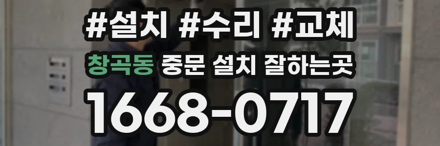 창곡동 중문 설치 잘하는곳