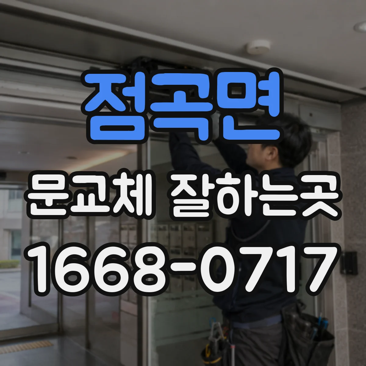 점곡면 문교체 잘하는곳