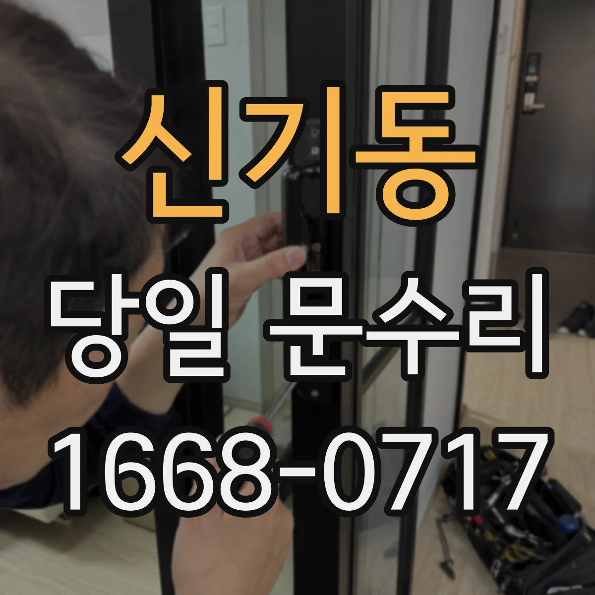 신기동 당일 문수리