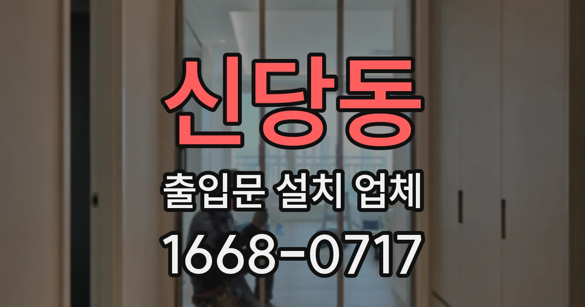 신당동 출입문 설치 업체