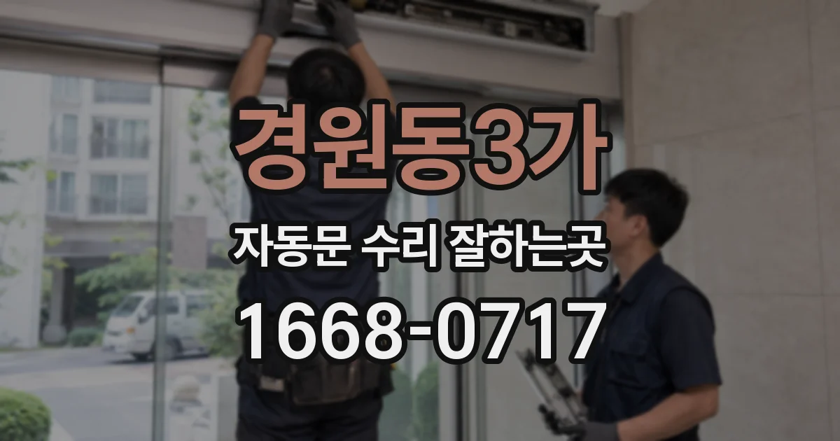 경원동3가 자동문 수리 잘하는곳