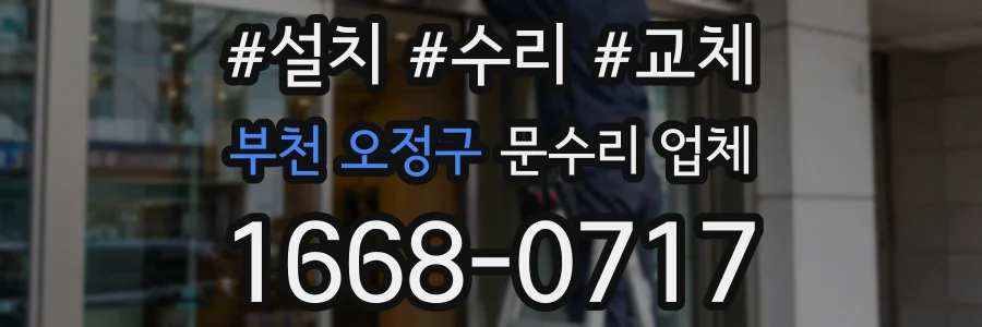 부천 오정구 문수리 업체