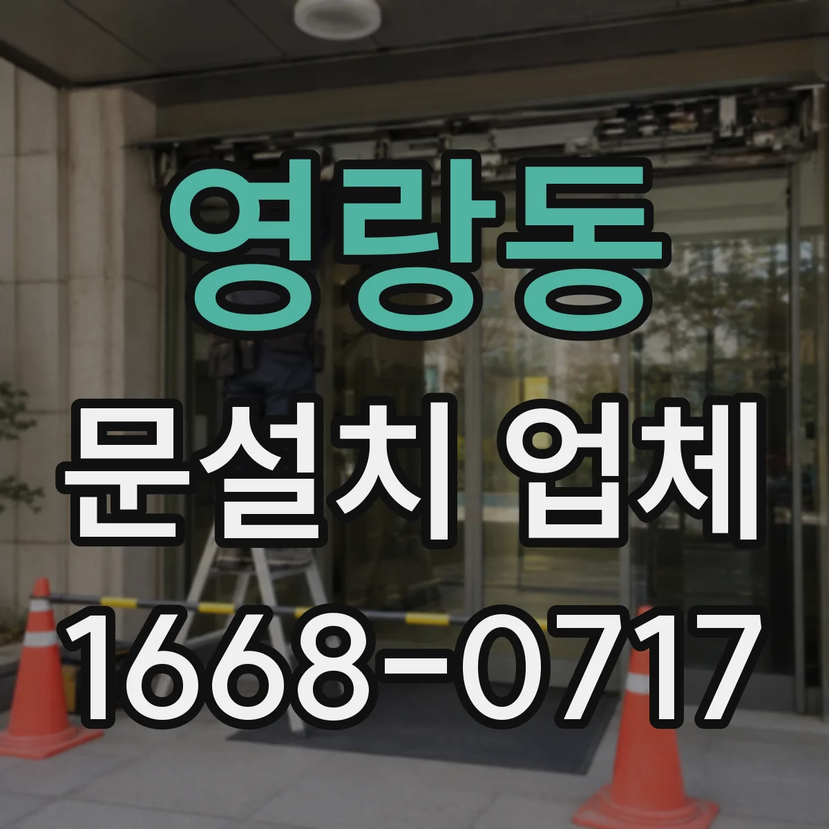 영랑동 문설치 업체