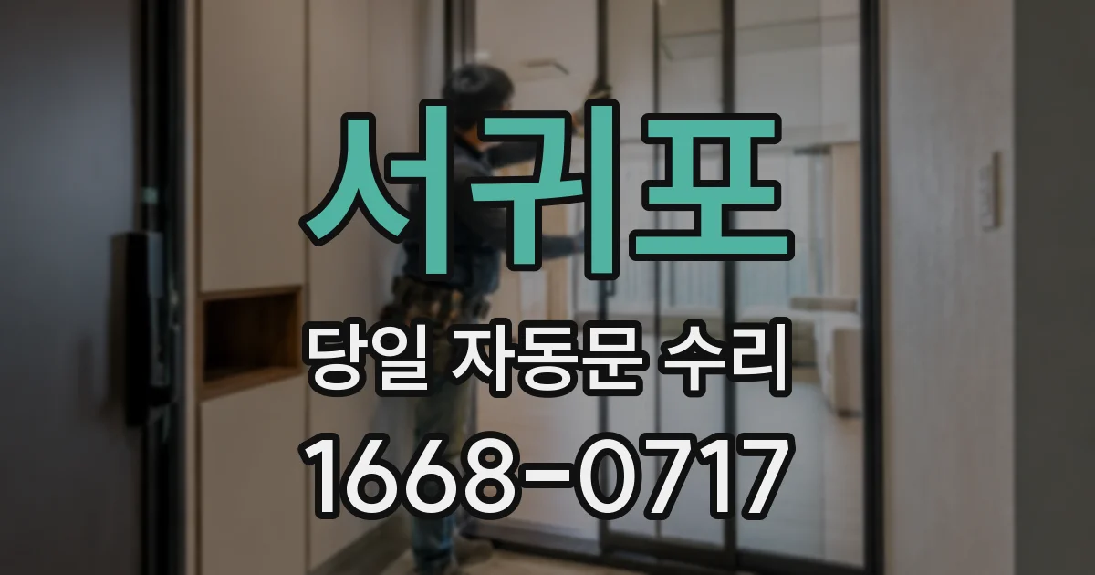 서귀포 당일 자동문 수리