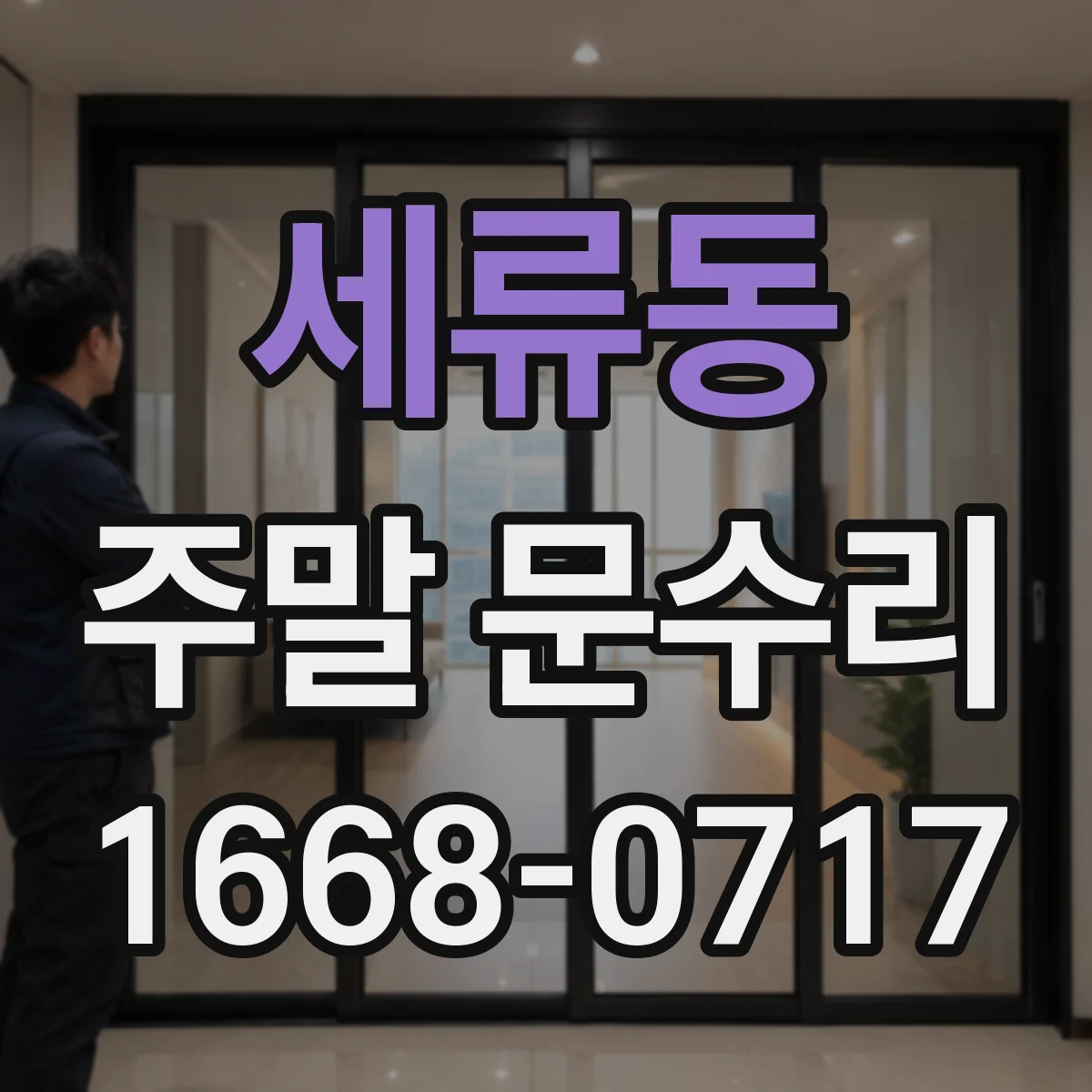 세류동 주말 문수리