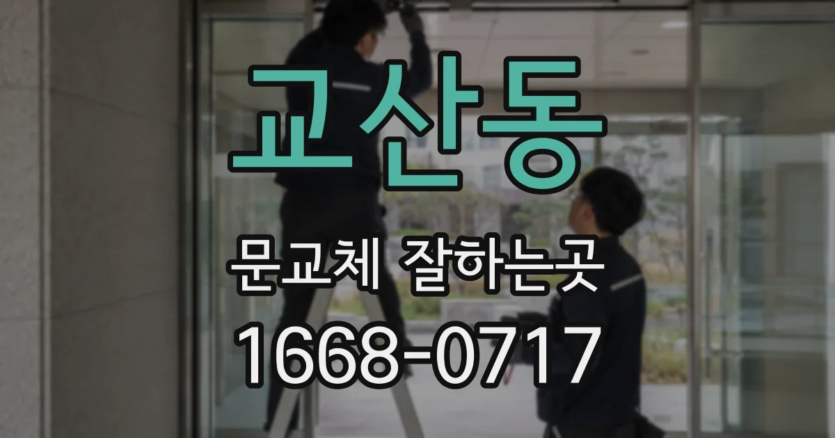 교산동 문교체 잘하는곳