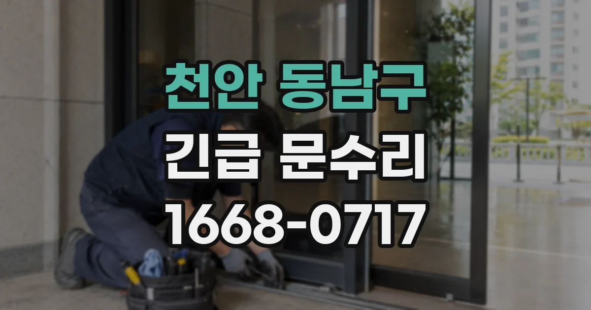 천안 동남구 긴급 문수리