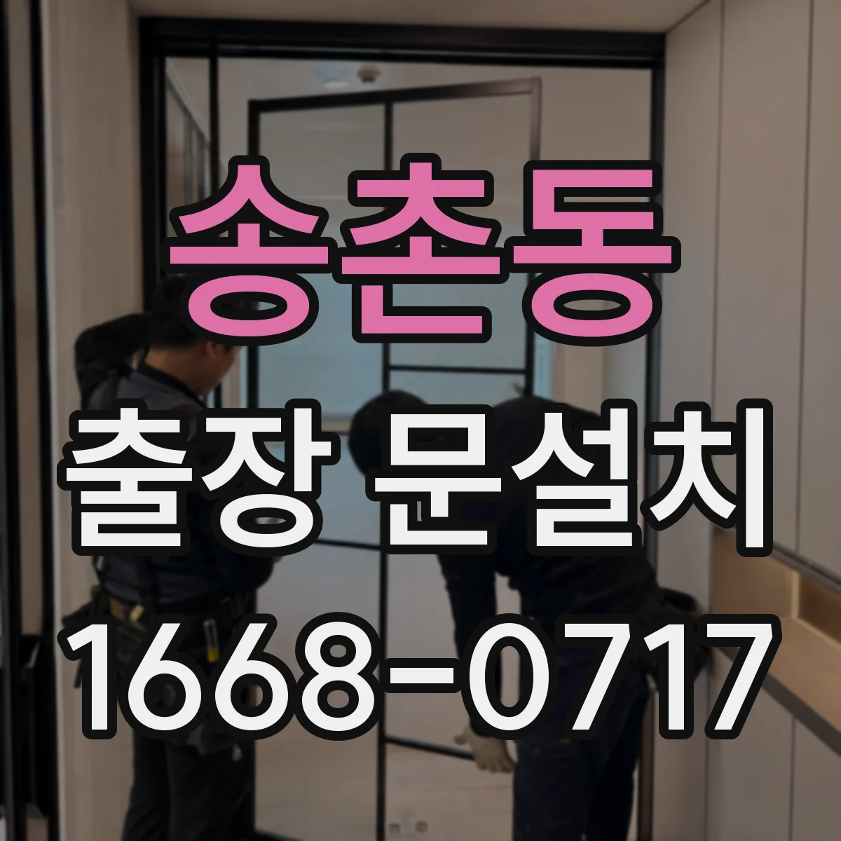 송촌동 출장 문설치