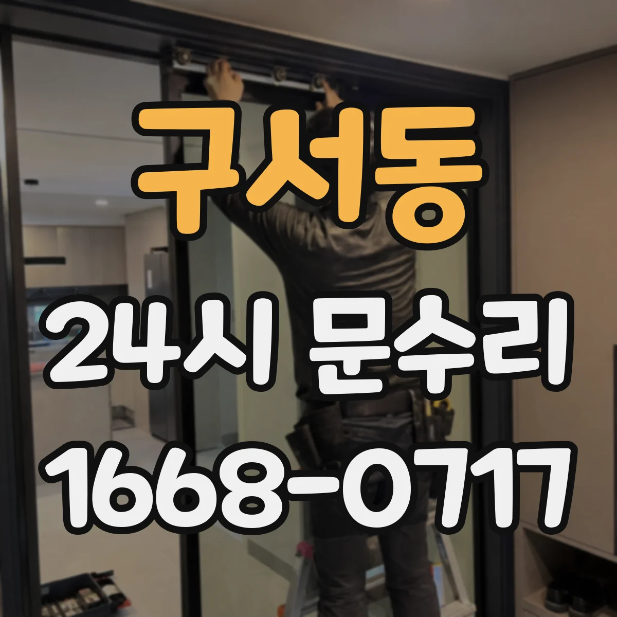구서동 24시 문수리