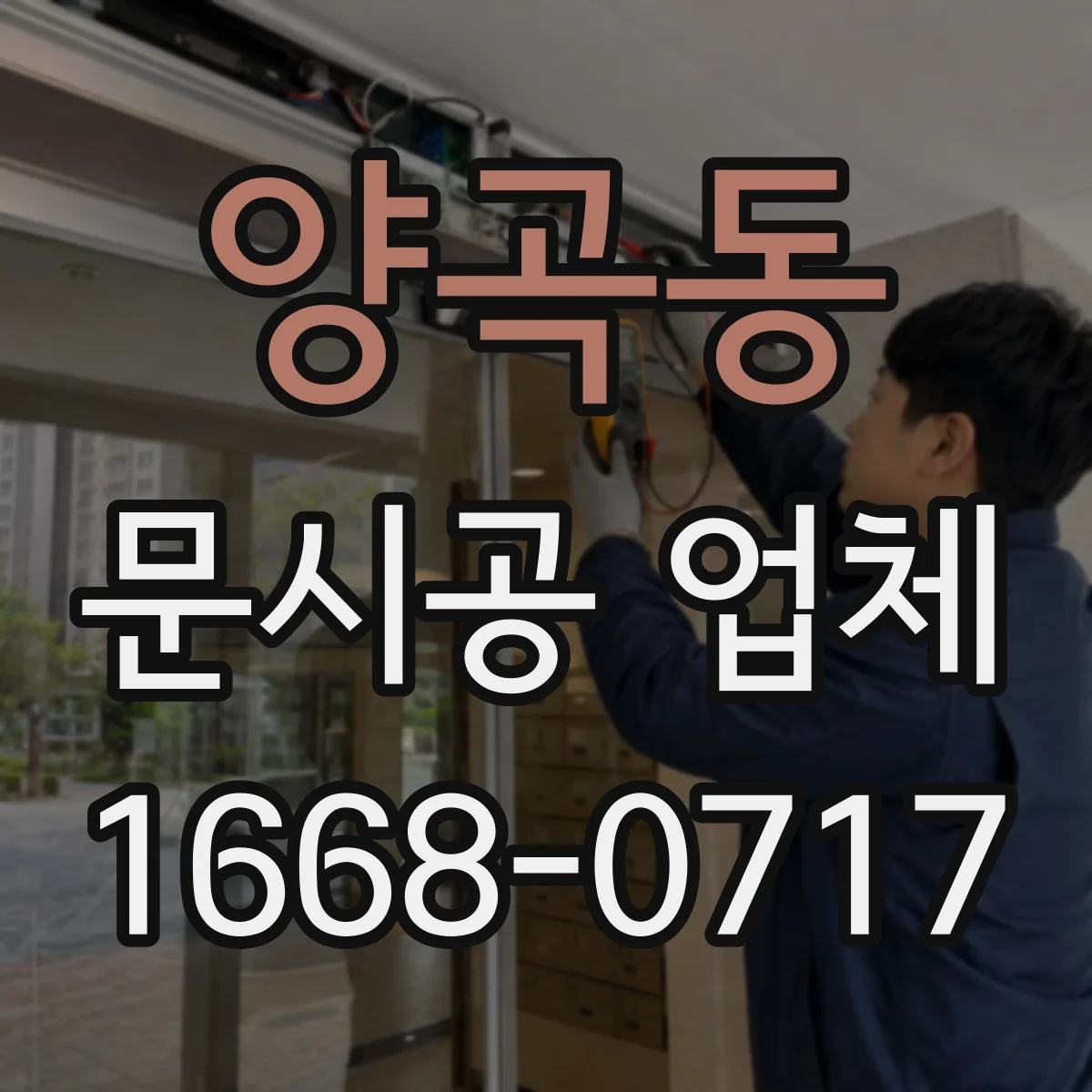 양곡동 문시공 업체