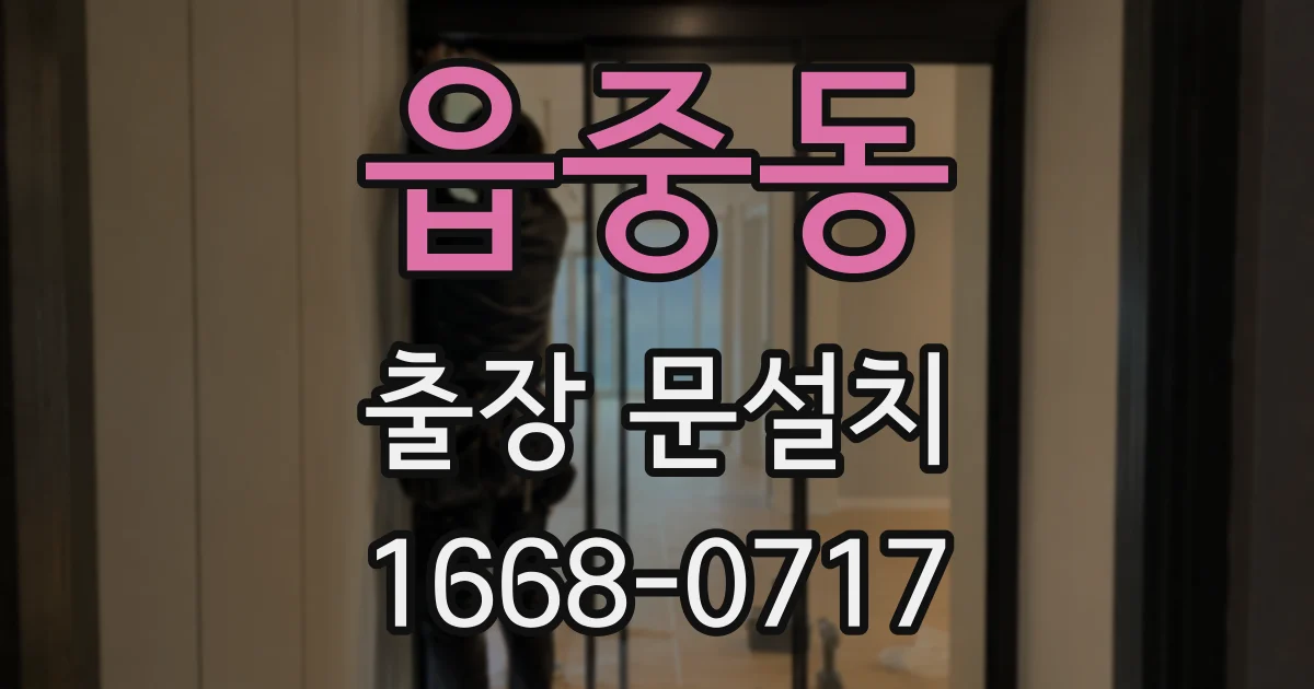 읍중동 출장 문설치