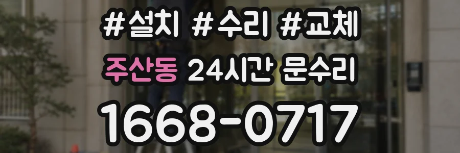 주산동 24시간 문수리