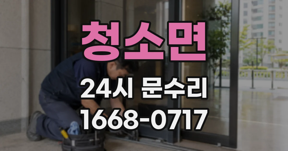 청소면 24시 문수리