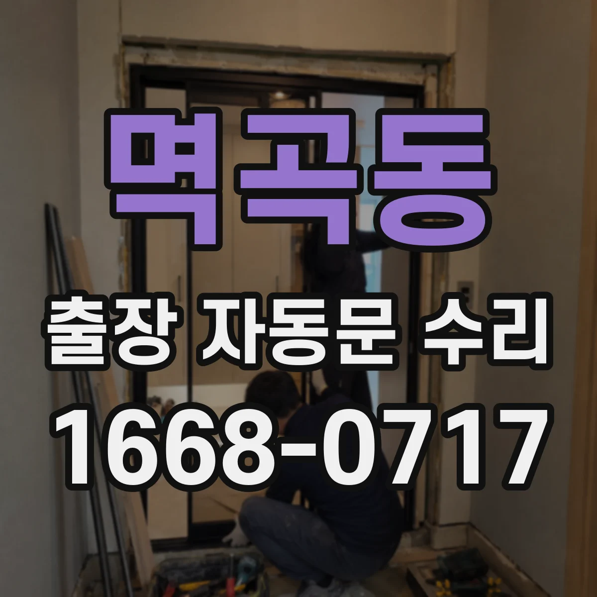 멱곡동 출장 자동문 수리