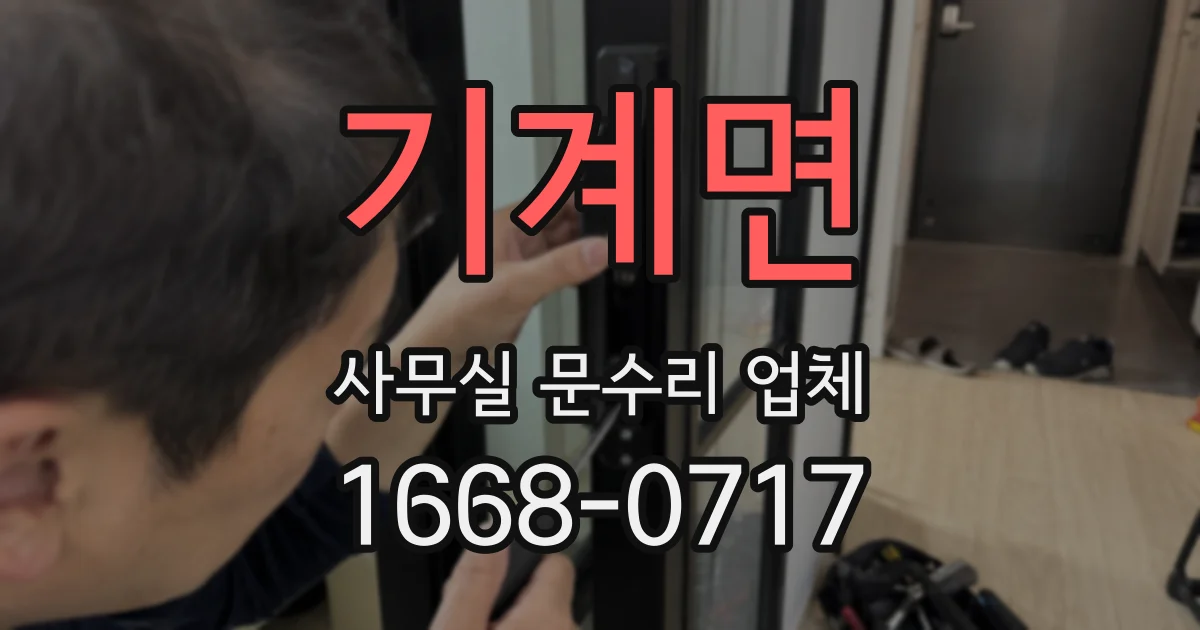 기계면 사무실 문수리 업체