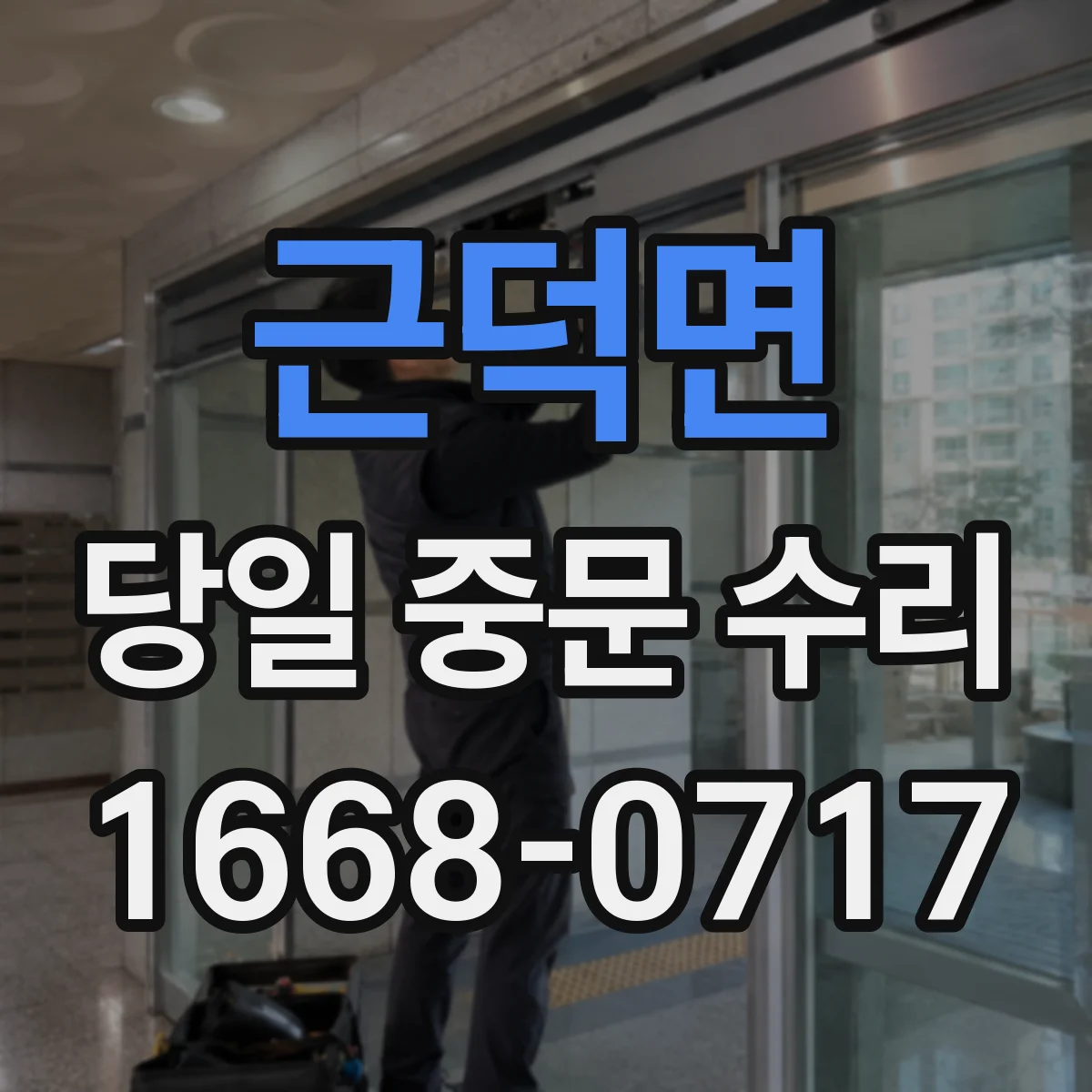 근덕면 당일 중문 수리