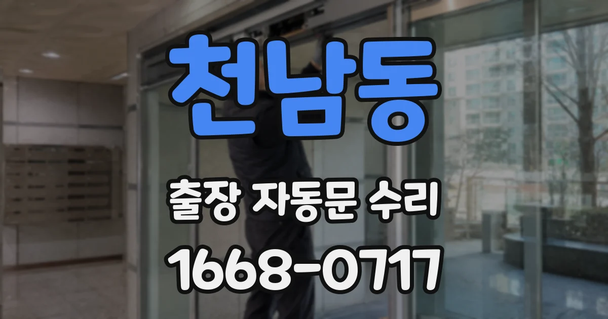 천남동 출장 자동문 수리