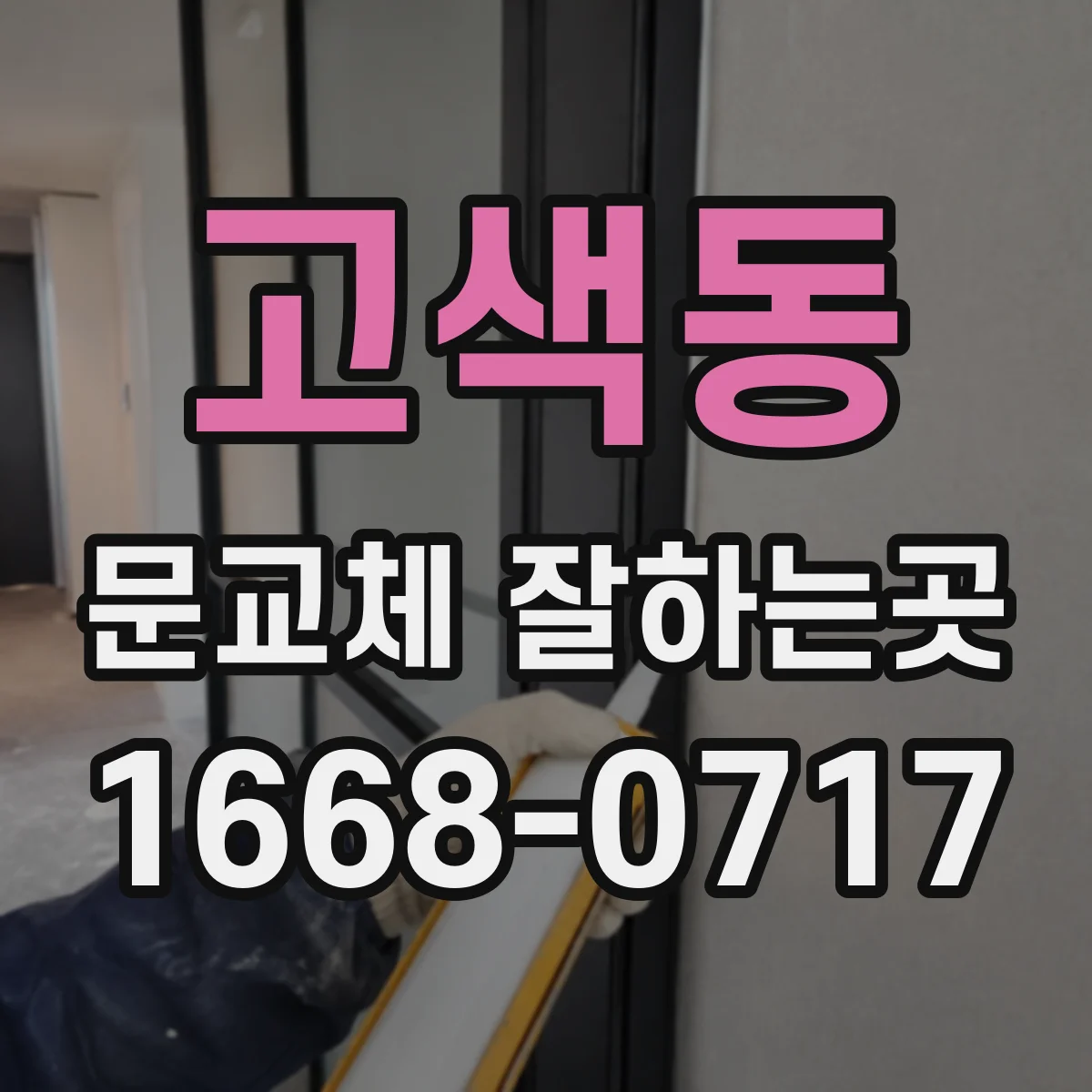 고색동 문교체 잘하는곳
