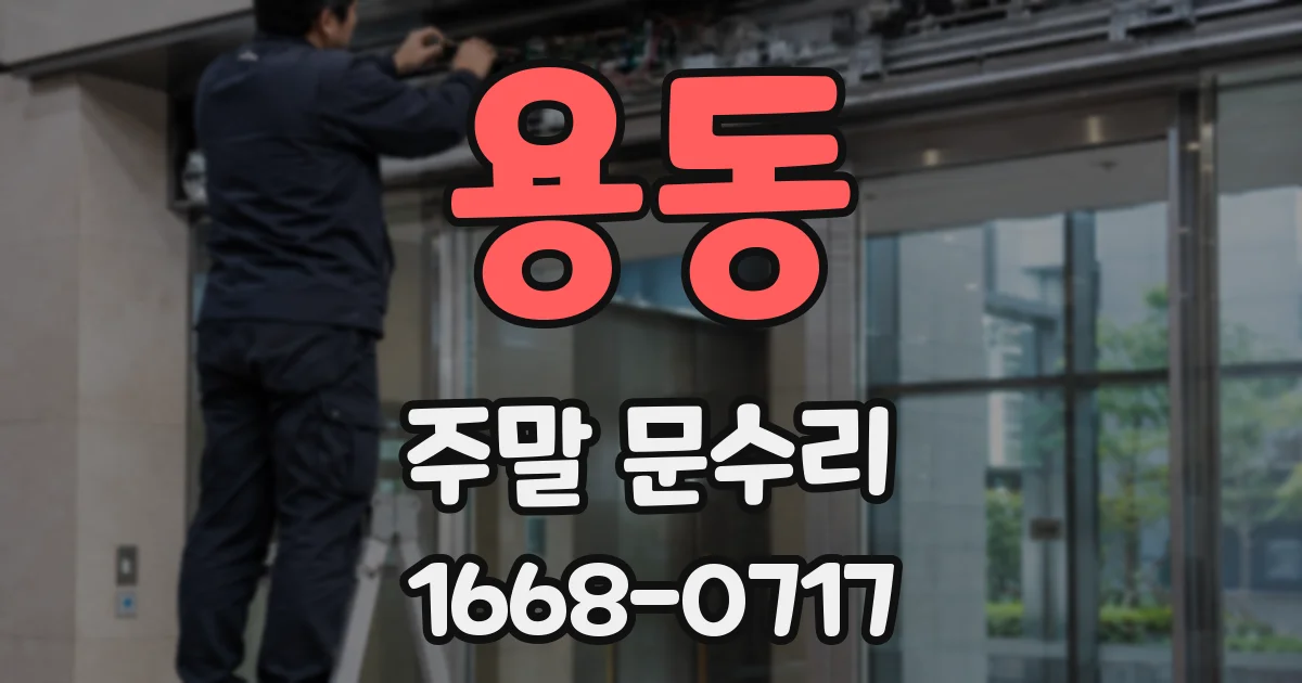 용동 주말 문수리