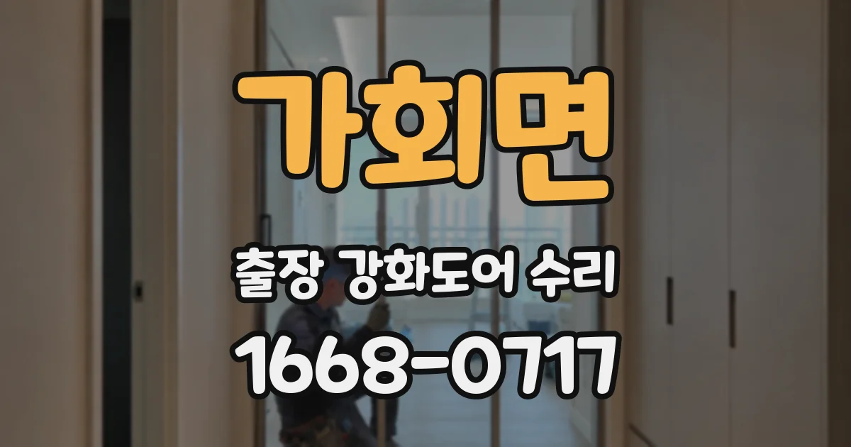 가회면 출장 강화도어 수리
