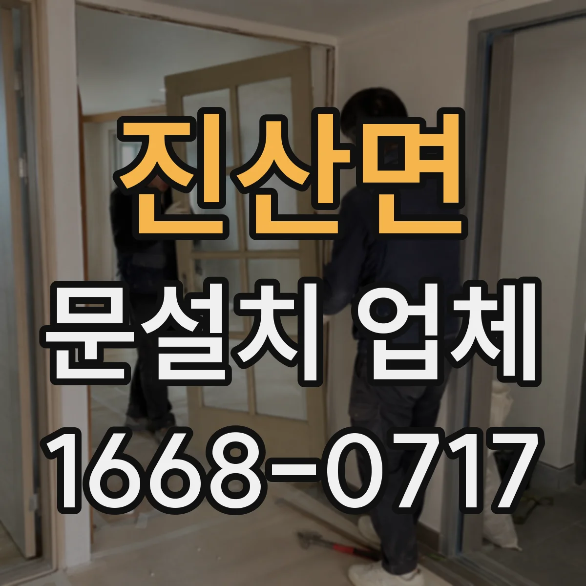 진산면 문설치 업체