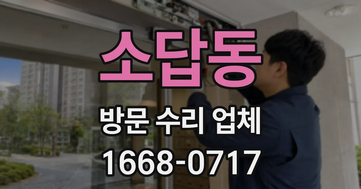 소답동 방문 수리 업체