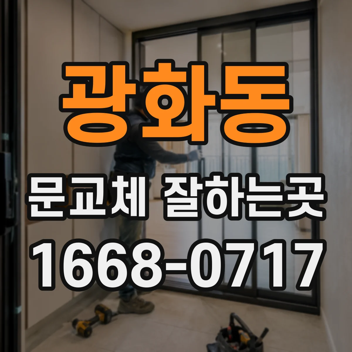 광화동 문교체 잘하는곳