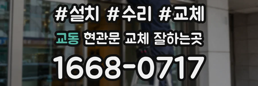 교동 현관문 교체 잘하는곳