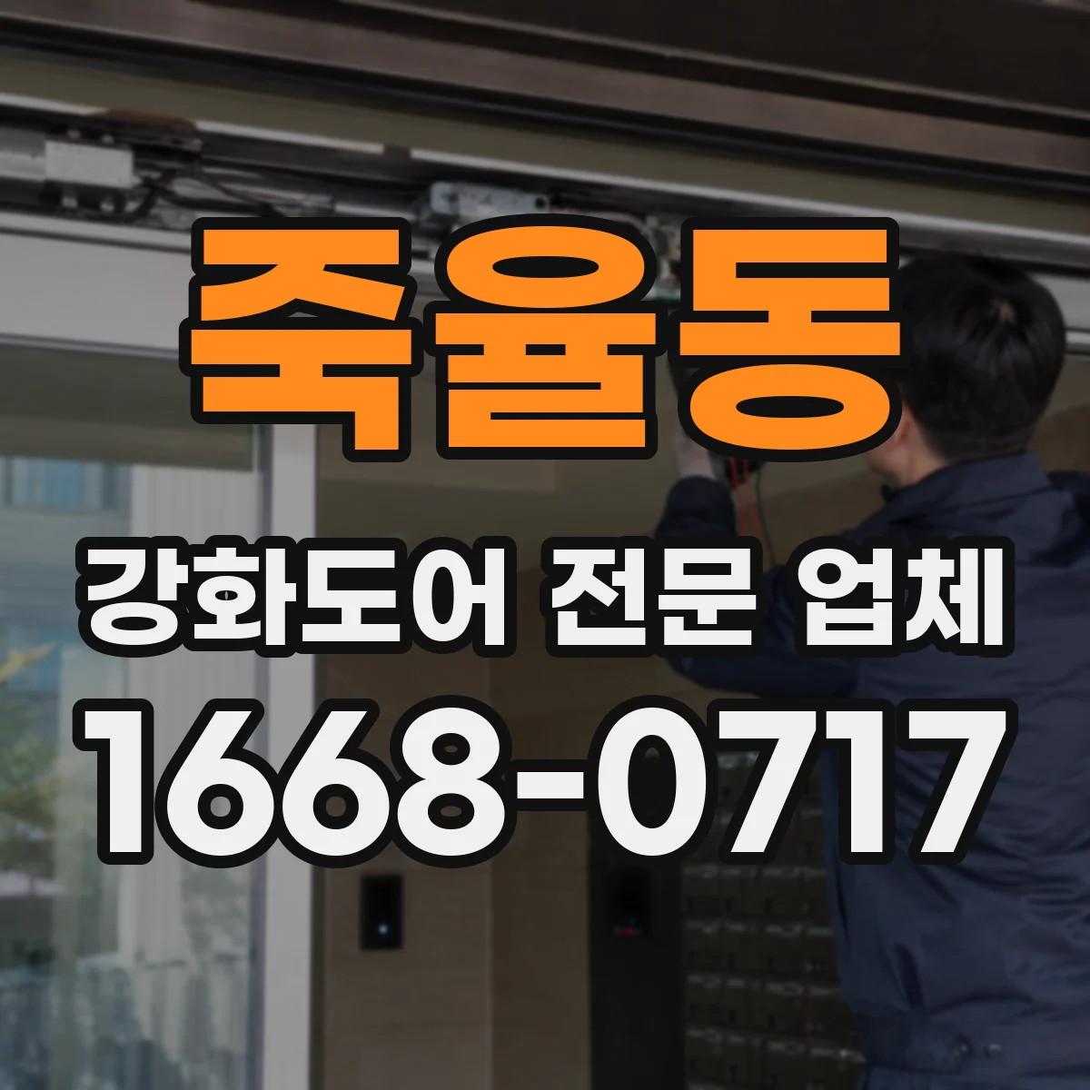 죽율동 강화도어 전문 업체