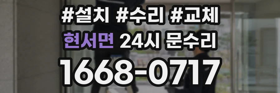 현서면 24시 문수리