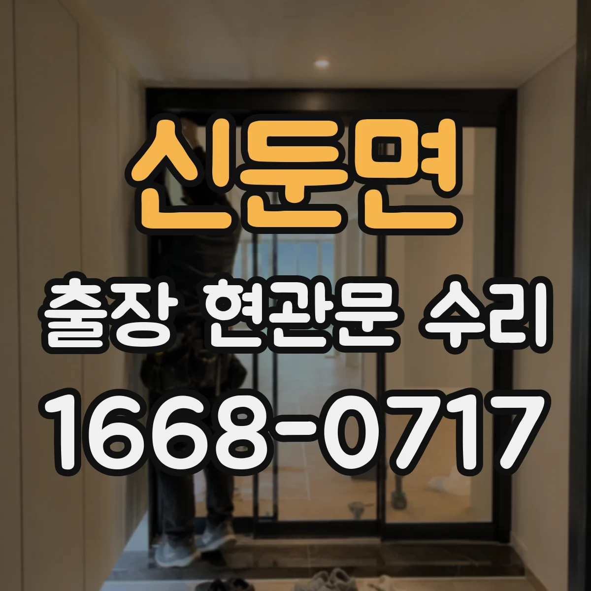 신둔면 출장 현관문 수리 보험 접수용 점검 확인서 요청