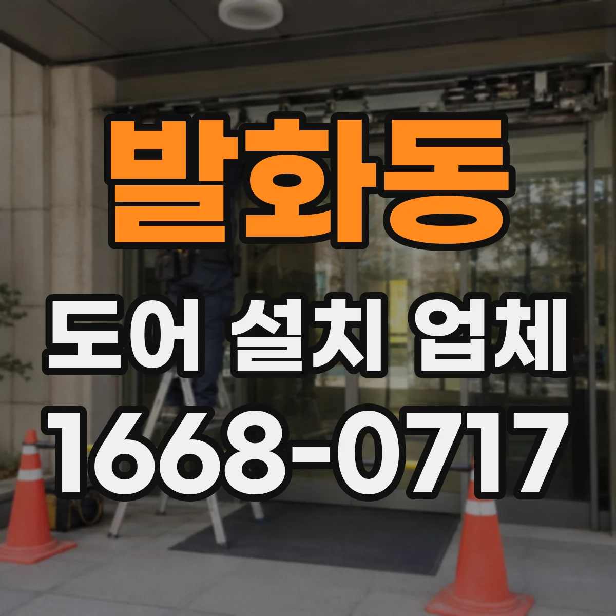 발화동 도어 설치 업체 철거 과정에서 발생하는 단차·틈새 점검