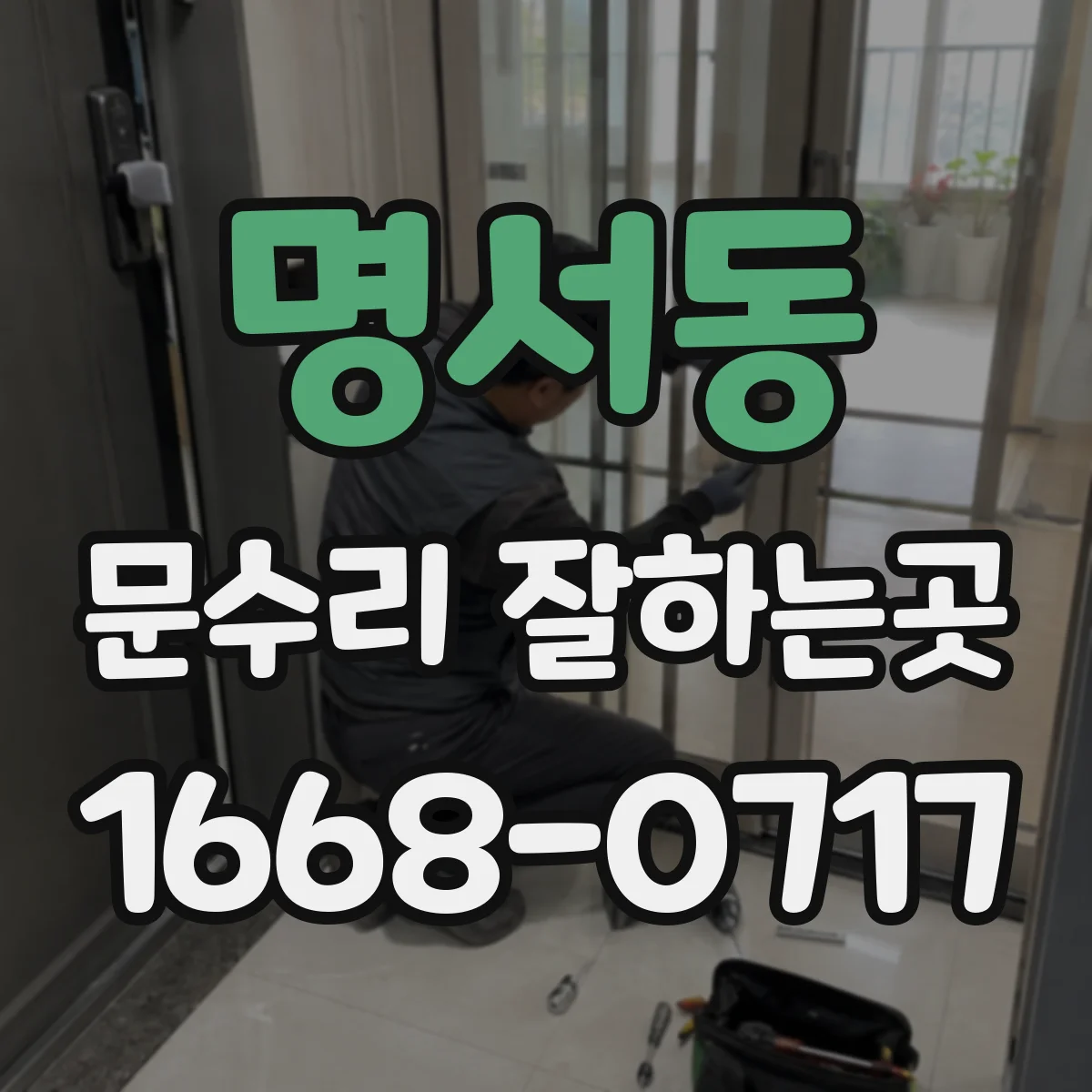 명서동 문수리 잘하는곳