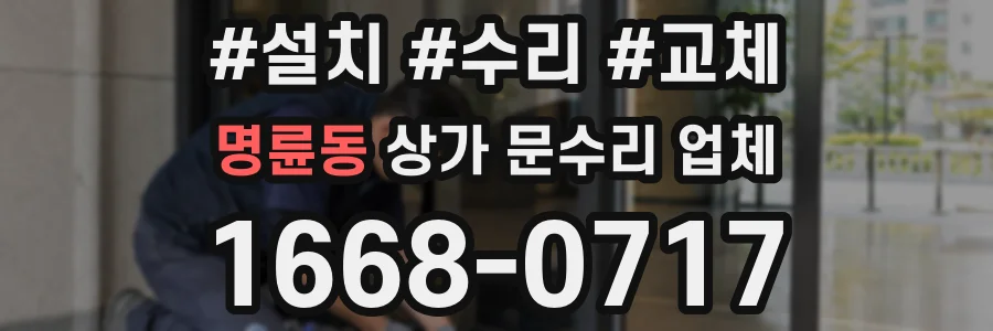 명륜동 상가 문수리 업체