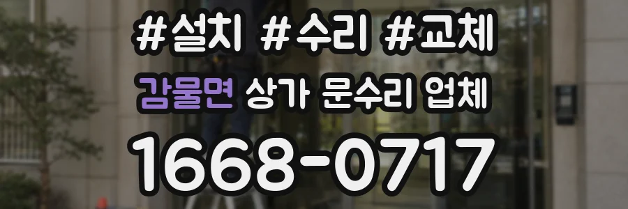 감물면 상가 문수리 업체