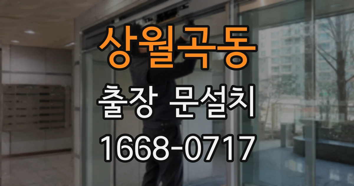 상월곡동 출장 문설치