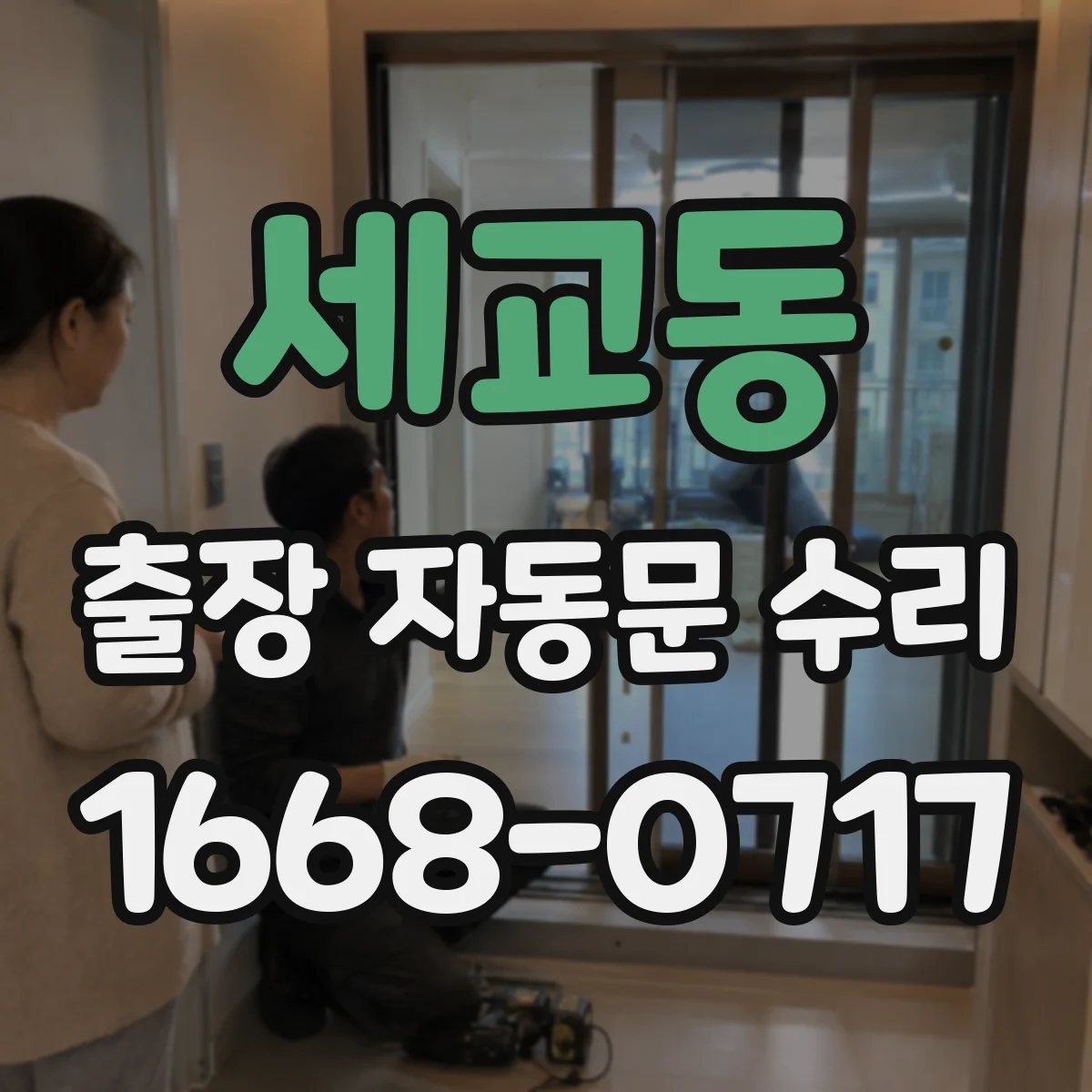 세교동 출장 자동문 수리