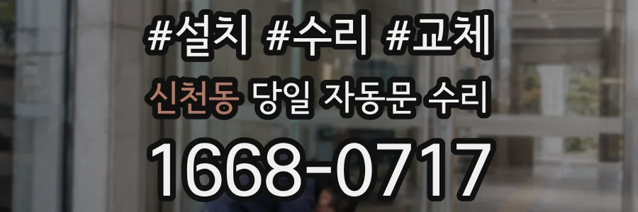 신천동 당일 자동문 수리