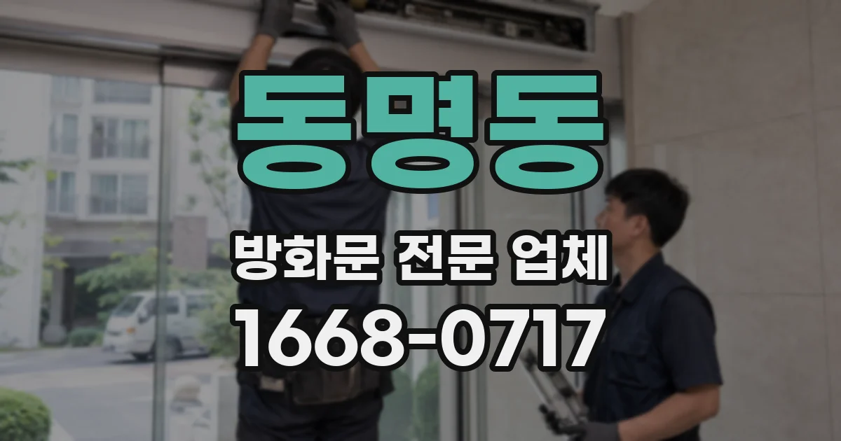 동명동 방화문 전문 업체