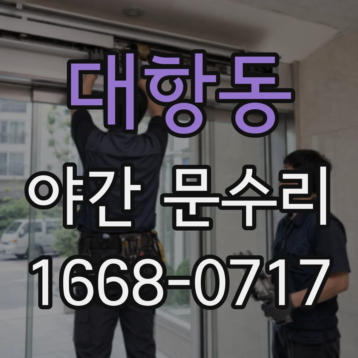 대항동 야간 문수리