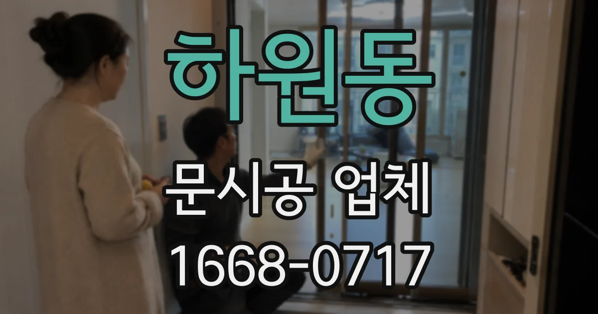 하원동 문시공 업체