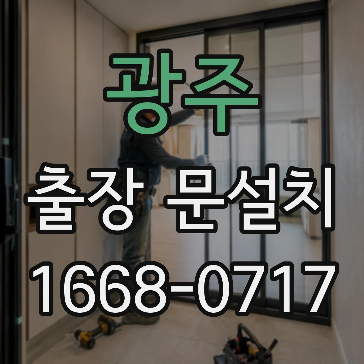 광주 출장 문설치 출동 전 통화로 필요한 자재 체크