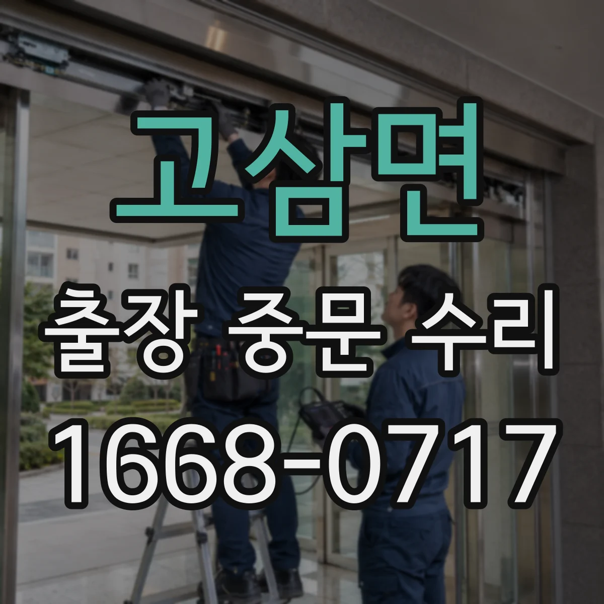 고삼면 출장 중문 수리