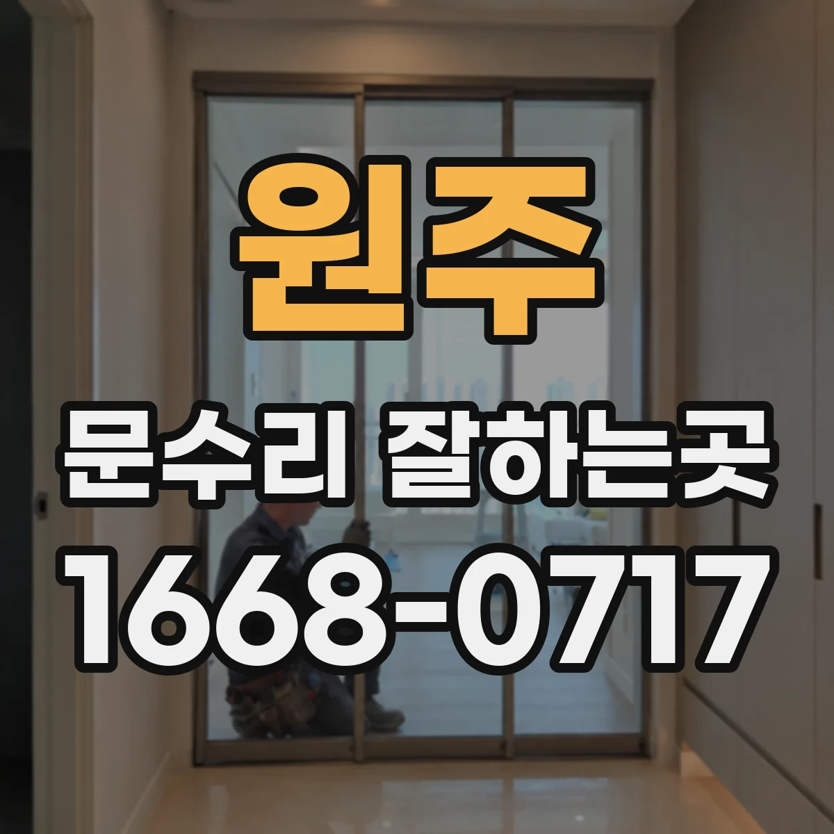 원주 문수리 잘하는곳