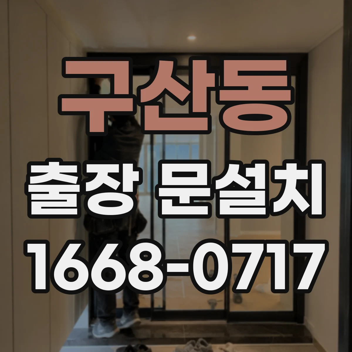 구산동 출장 문설치