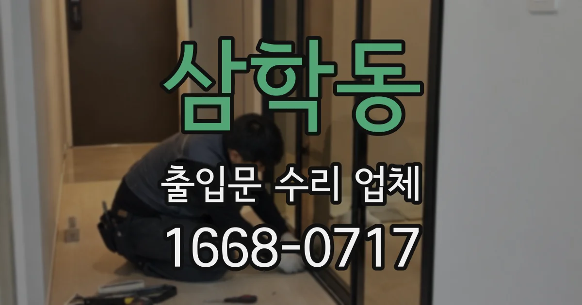 삼학동 출입문 수리 업체