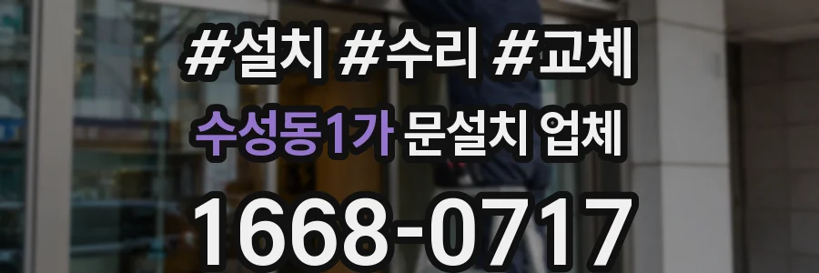 수성동1가 문설치 업체