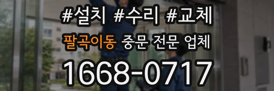 팔곡이동 중문 전문 업체