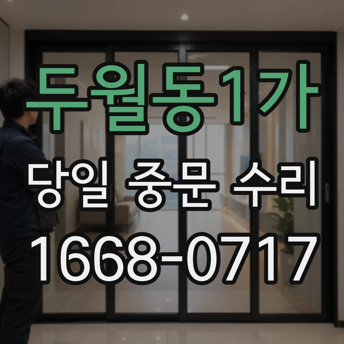 두월동1가 당일 중문 수리