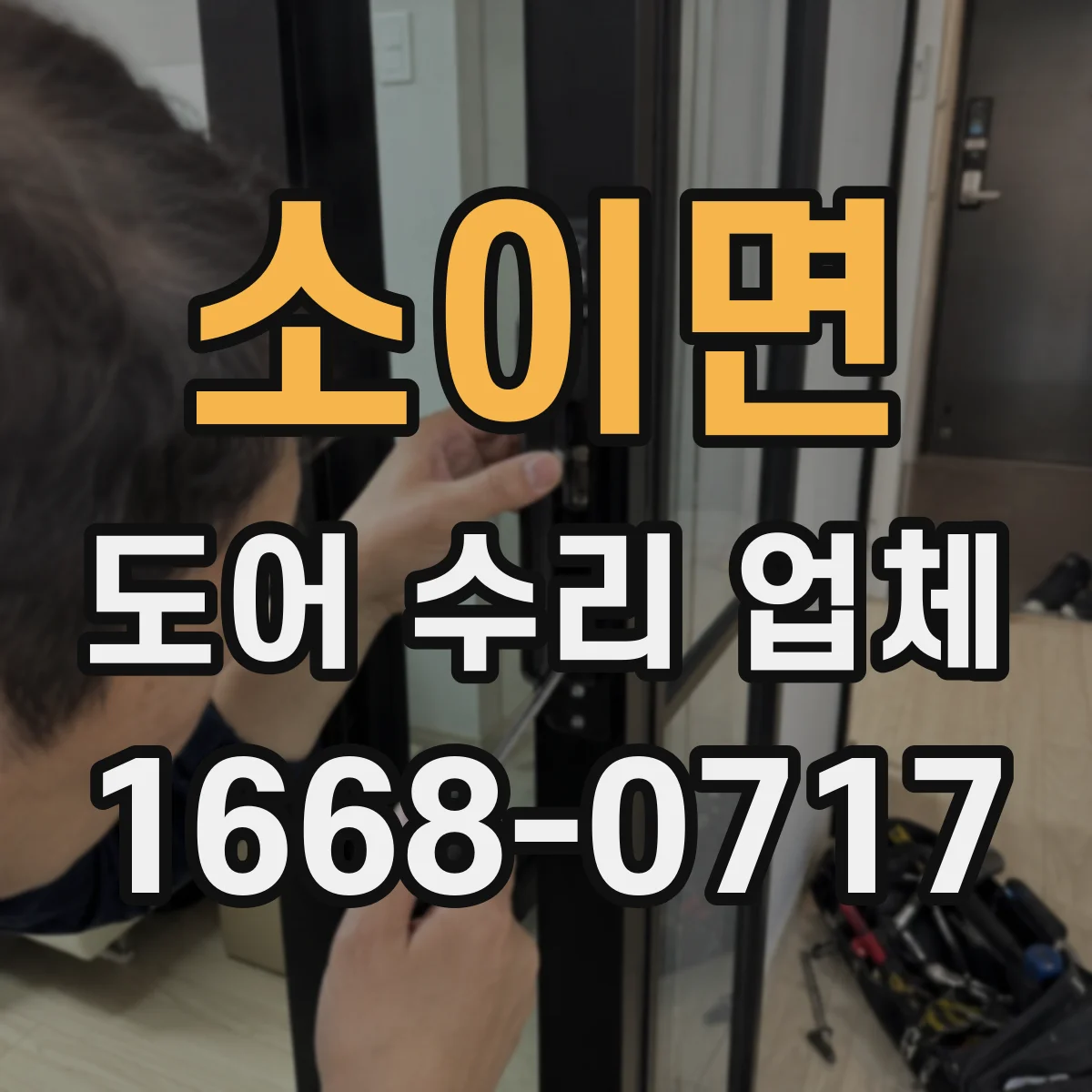 소이면 도어 수리 업체 알루미늄 도어 흠집·코팅 유지 방법